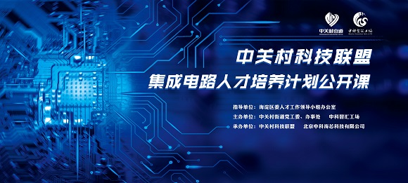 关于参加中关村科技联盟 集成电路人才培养计划公开课的邀请