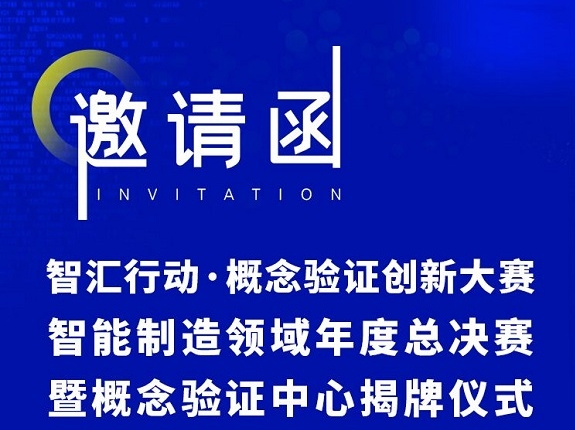 邀请函 | 智汇行动·概念验证创新大赛智能制造领域年度总决赛暨概念验证中心揭牌仪式