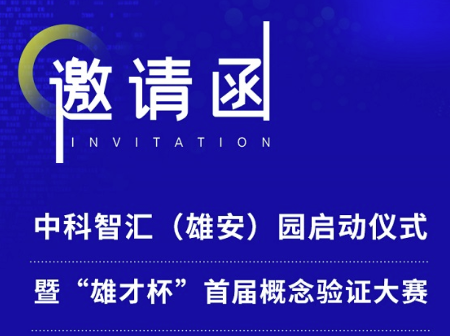 中科智汇（雄安）园启动仪式暨“雄才杯”首届概念验证大赛启幕在即！