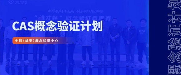 转化大动作！“雄才杯”概念验证春季赛培育“创新之苗”