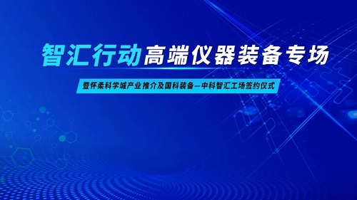 邀请函 | 高端仪器装备专场路演暨怀柔科学城产业推介及国科装备与中科智汇工场签约仪式