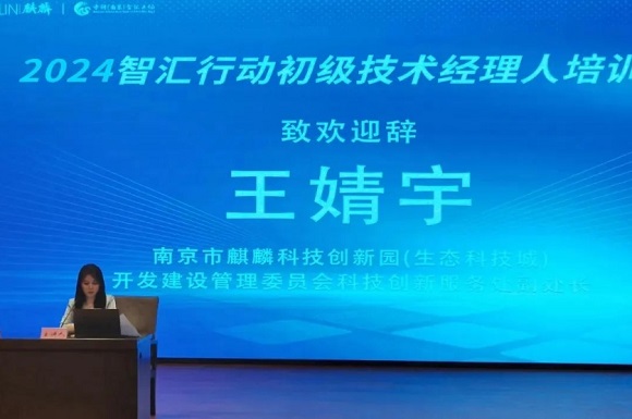 【中科（南京）智汇工场】“2024智汇行动 · 技术经理人”培训班在南京开班