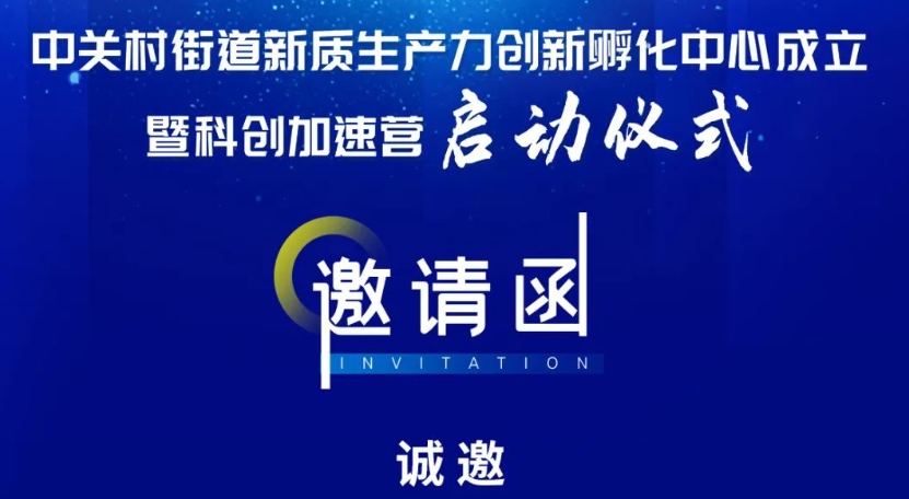 邀请函 | 中关村街道新质生产力创新孵化中心成立暨科创加速营启动仪式