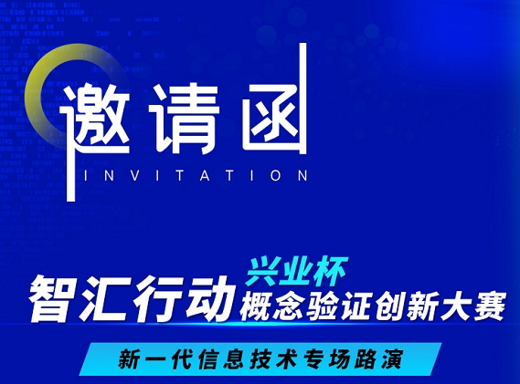 邀请函 | 智汇行动·兴业杯概念验证创新大赛--新一代信息技术专场路演