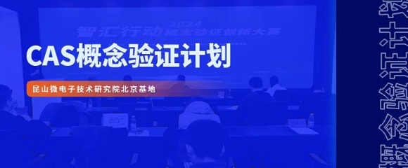 昆山微电子技术研究院北京基地成功举办“智汇行动：概念验证创新大赛”路演活动