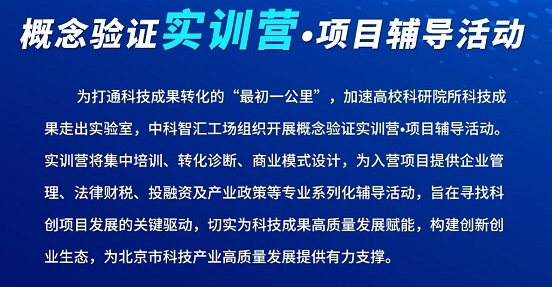 邀请函 | 概念验证实训营·项目辅导活动