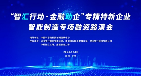 邀请函 | “智汇行动·金融助企”专精特新企业智能制造专场融资路演会